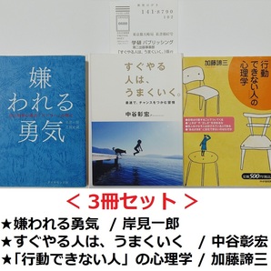 3冊セット★嫌われる勇気 岸見一郎★中谷彰宏 すぐやる人は、うまくいく★「行動できない人」の心理学 加藤諦三(自己啓発 成功哲学 心理学