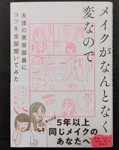 帯付 話題 メイク本★メイクがなんとなく変なので友達の美容部員にコツを全部聞いてみた 吉川景都 BAパンダ