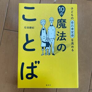 子どもの自己肯定感を高める１０の魔法のことば 石田勝紀／著