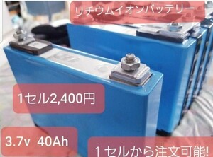 値下げ 蓄電池　大容量 バッテリー　リチウムイオンバッテリー　　使い方色々　自作蓄電池等に　ポータブル電源　. 3,7v　40Ah 1セル 