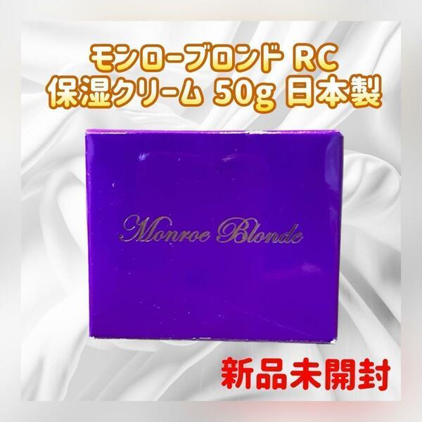 【新品未開封】モンローブロンドRC 保湿クリーム 50g 日本製