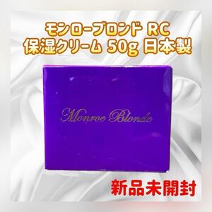 【新品未開封】モンローブロンドRC 保湿クリーム 50g 日本製