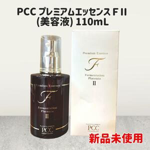 【新品未使用】PCC プレミアムエッセンスＦⅡ (美容液)110ml