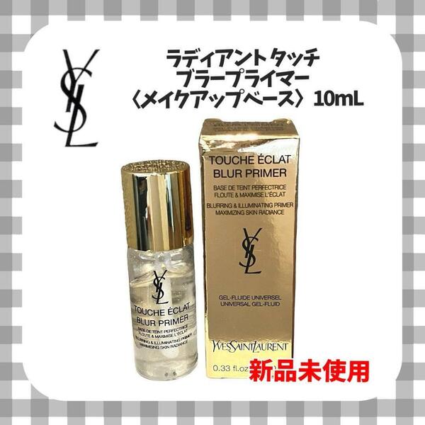 【新品未使用】YSL ラディアントタッチブラープライマー メイクアップベース