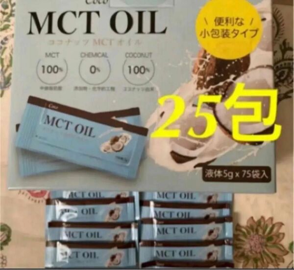 【25包】小包装タイプ MCTオイル スティックタイプ5g×25袋