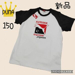 新品【PUMA】プーマ　Tシャツ　150　フットボール　男の子　サッカー　速乾