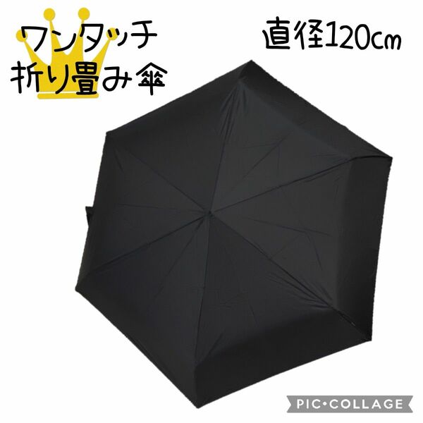 ⑬1【折りたたみ傘】ブラック　黒　折り畳み傘　ワンタッチ　直径120　大きめ