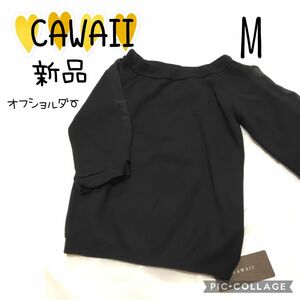 ⑬8【CAWAII】カワイイ　オフショル　ブラック　レディース　トップス　黒　M