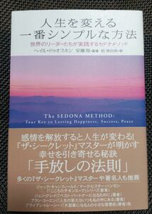 人生を変える一番シンプルな方法　世界のリーダーたちが実践するセドナメソッド ヘイル・ドゥオスキン／著　安藤理／監修　乾真由美／訳
