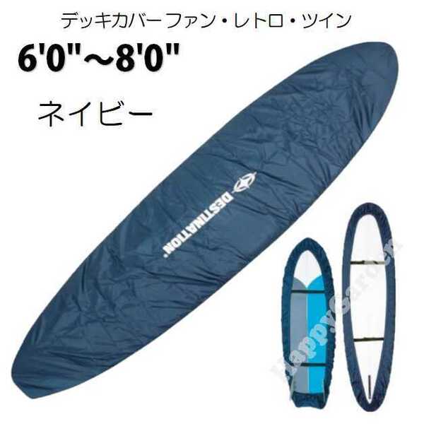 新規格 ファンボード ディスティネーション デッキカバー 6'0～8'0 DESTINATION フィッシュ レトロ サーフボード サーフィン ソフトボード