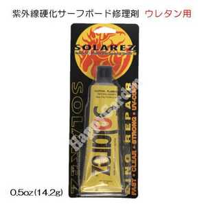 WAHOO SOLAREZ ウレタンボード用 0.5oz クロス入り ウレタン サーフボード リペア ソーラーレズ フォームボード リペア剤 サーフィン