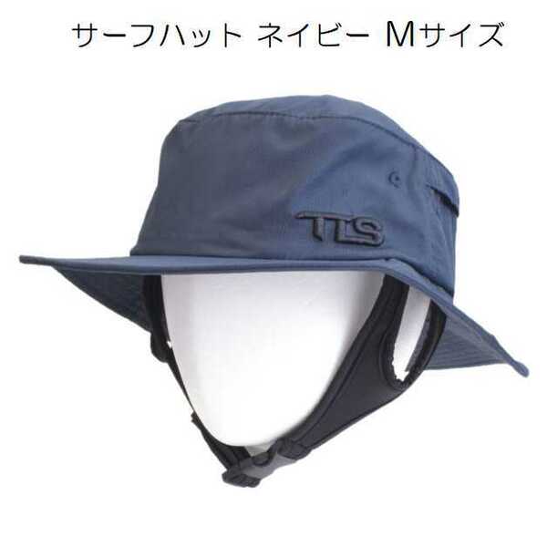 TOOLS サーフハット ネイビー Mサイズ SURFHAT SPF50 水陸両用 紫外線防止 ツールス TLS 帽子 アウトドア マリンレジャー 釣り サーフィン