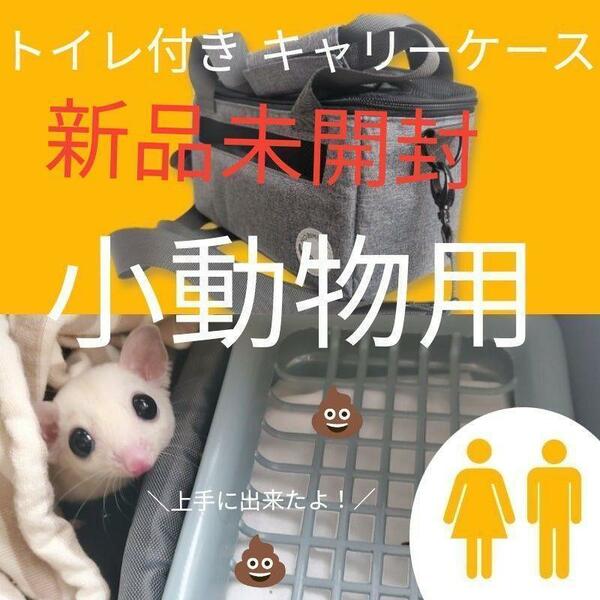 新品 未開封 モモンガ 小動物 トイレ付き キャリー ケース ポーチ お出かけ