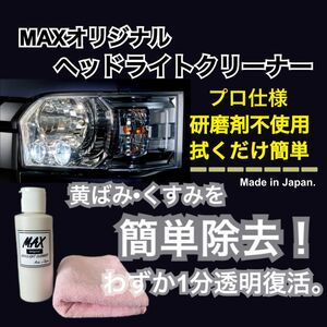 MAXヘッドライトクリーナー150ml 黄ばみ取り　くすみ取り　業務用　洗車　透明　