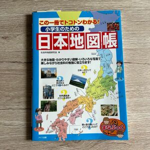 小学生のための日本地図帳　この一冊でトコトンわかる！ （まなぶっく） 社会科地図研究会／著