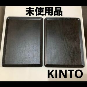 【未使用品】KINTO キントー 木製トレー 2枚 プレイスマット お盆