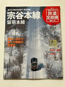 週刊　鉄道全路線20 宗谷本線　留萌本線　深名線　キハユニ25 DD13 桜木町事故