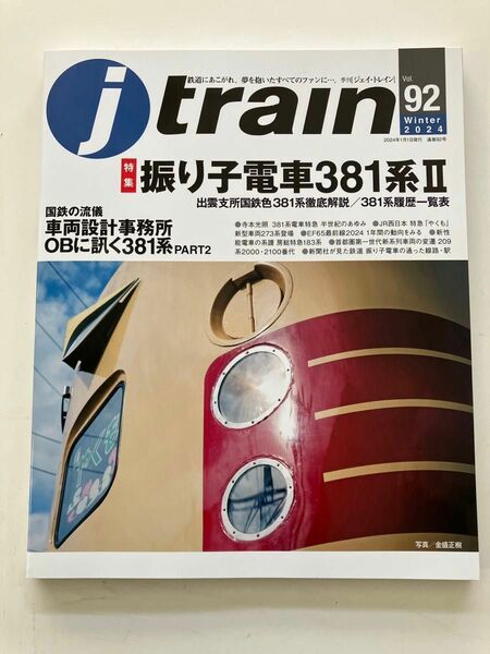 ジェイトレイン　j train Vol.92 振り子電車381系II やくも　しなの　くろしお　折り込みピンナップ