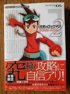 NDS攻略本 CAPCOM完璧攻略シリーズ 63 流星のロックマン2 ベルセルク・シノビ・ダイナソー バトルマスターズバイブル 第1刷