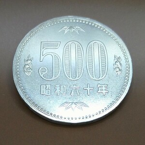 ■04-15■ 500円白銅貨【ミント】昭和60年(1985年)