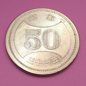 ■02-5■ 菊穴ナシ50円ニッケル貨 ④ 昭和31年(1956年) 