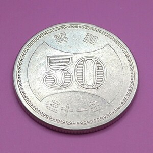 ■02-5■ 菊穴ナシ50円ニッケル貨 ⑤ 昭和31年(1956年)