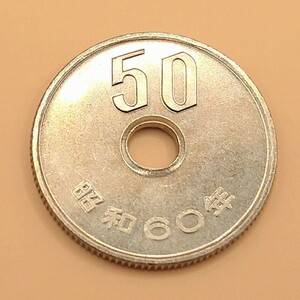■02-7■ 50円白銅貨 昭和60年(1985年)【準特年】①