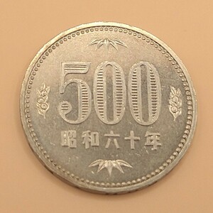 ■02-1■ 500円白銅貨 昭和60年(1985年) ①