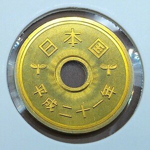 ■04-258■ 5円黄銅貨(ゴシック体)【ミント】平成21年(2009年) ※準特年