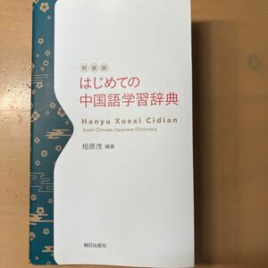 新装版　はじめての中国語学習辞典　相原茂 編著