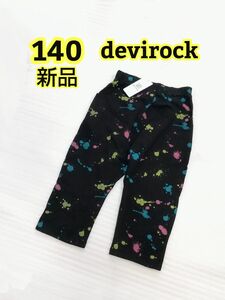 新品 140 膝下丈パンツ devirock サルエル キッズ ジュニア ズボン ボトムス ハーフパンツ 