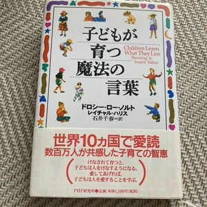 子どもが育つ魔法の言葉 ドロシー・ロー・ノルト／著　レイチャル・ハリス／著　石井千春／訳