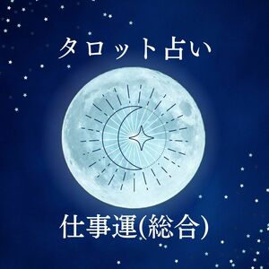 【タロット占い(質問1つ)】仕事運(総合) 