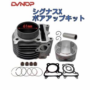 シグナスXボアアップキット61mm【168cc】