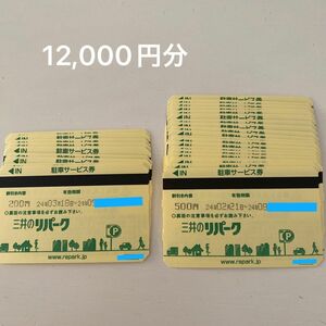 三井のリパーク 駐車サービス券 12,000円分