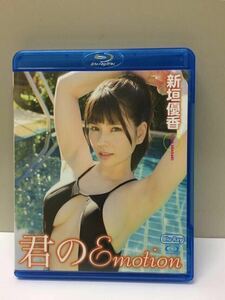 新垣優香 Blu-ray 君のEmotion 【正規品・中古】