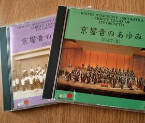 京都市交響楽団の歩みＣＤ２枚セット 