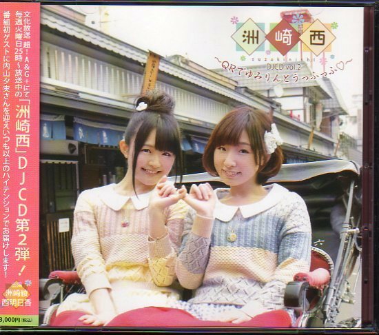 洲崎西「DJCD vol.2 ～QRでゆみりんとうっふっふ～」洲崎綾/西明日香