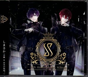 しまさか(志麻＆あほの坂田。)「S -5th Anniversary Album-」浦島坂田船