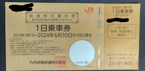 JR九州 株主優待1日乗車券　2024年6月30日まで有効　九州旅客鉄道