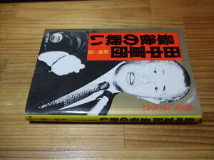 田中軍団最後の戦い　闇将軍は不死鳥か　田中角栄　’８３　結城三郎　現代書林