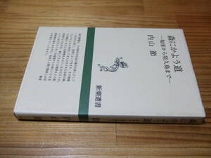 森にかよう道　知床から屋久島まで　’９５再刷　内山節　新潮選書