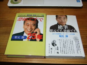 ２冊　梨本勝　恐縮ですで２５年　ワイドショー最前線・芸能スクープ史　’９２　/　絶筆　梨本です、恐縮です・　’１０　芸能レポーター