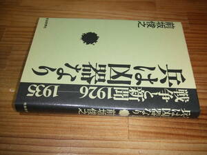 兵は凶器なり: 戦争と新聞1926―1935　’８９　前坂俊之　社会思想社