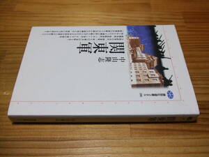 関東軍　’０４再刷　中山隆志　講談社選書メチエ１８０