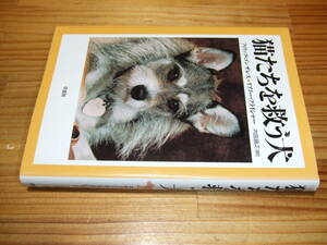 猫たちを救う犬　’９８再刷　フィリップ・ゴンザレス、リアーノー・フライシャー