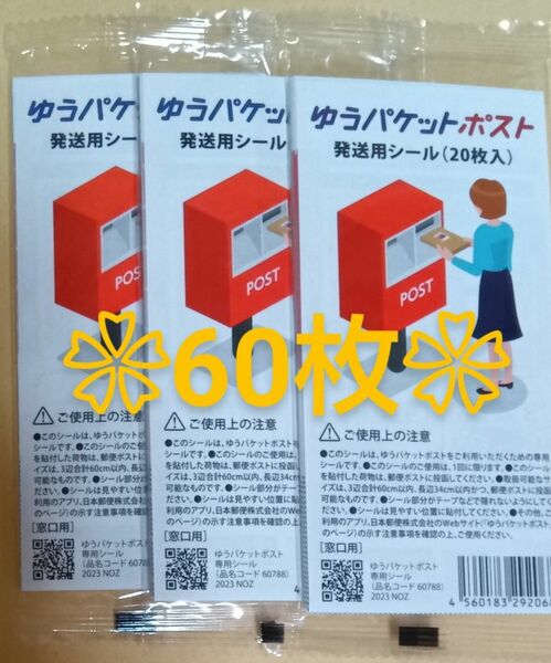 ☆ ゆうパケットポスト 発送用シール60枚(20枚入×3袋)☆