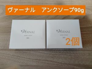 【新品未開封】リニューアル　ヴァーナル　石鹸・薬用アンクソープ　90g×２箱　石けん