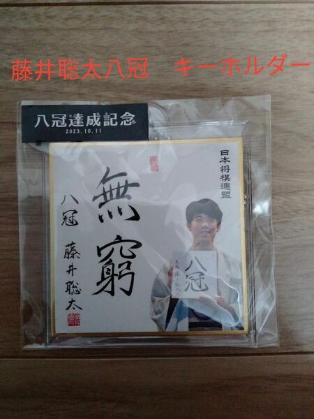 新品未開封★藤井聡太八冠達成記念色紙キーホルダー 無窮　竜王・名人・八冠★日本将棋連盟公式