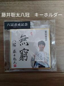 新品未開封★藤井聡太八冠達成記念色紙キーホルダー 無窮　竜王・名人・八冠★日本将棋連盟公式